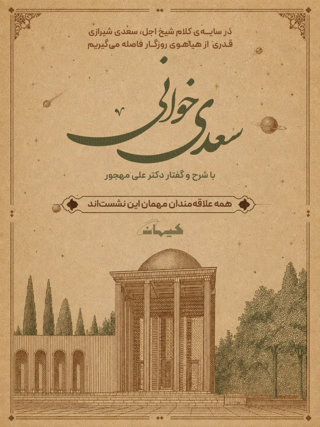 پوستر نشست هفتگی سعدی خوانی، جلسه ۱۰