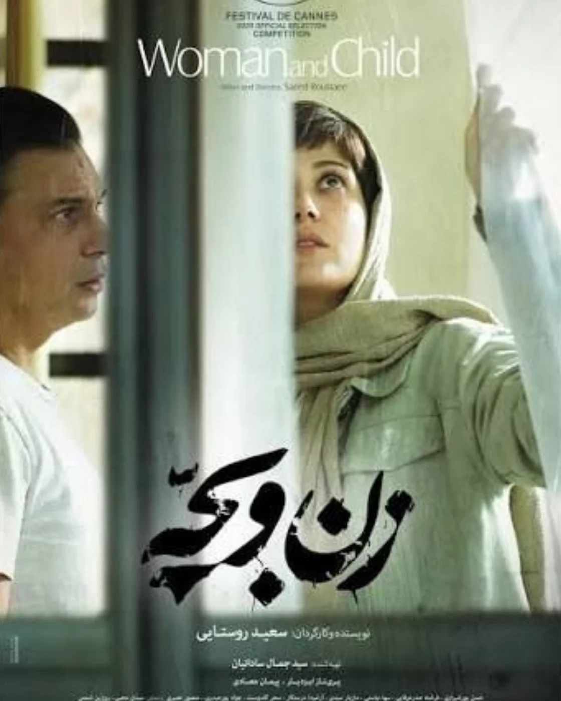 پوستر اکران و نقد روانشناسی فیلم "زن و بچه"