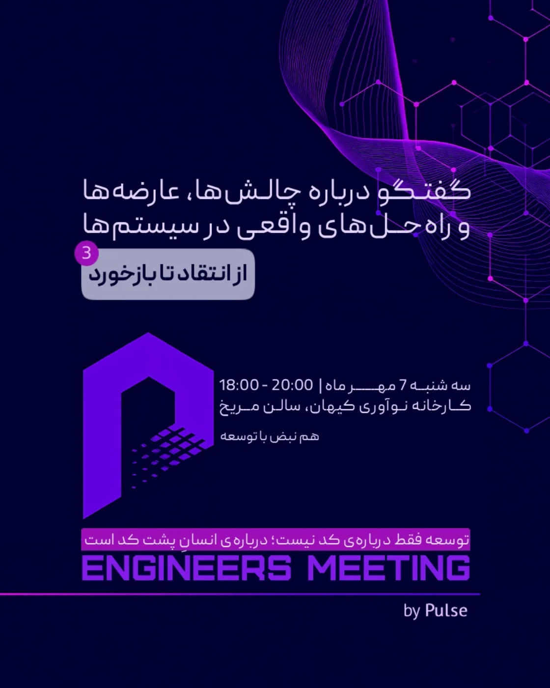 پوستر چالش‌ها، عارضه‌ها و راه‌حل‌ها: از انتقاد تا بازخورد(جلسه 3)