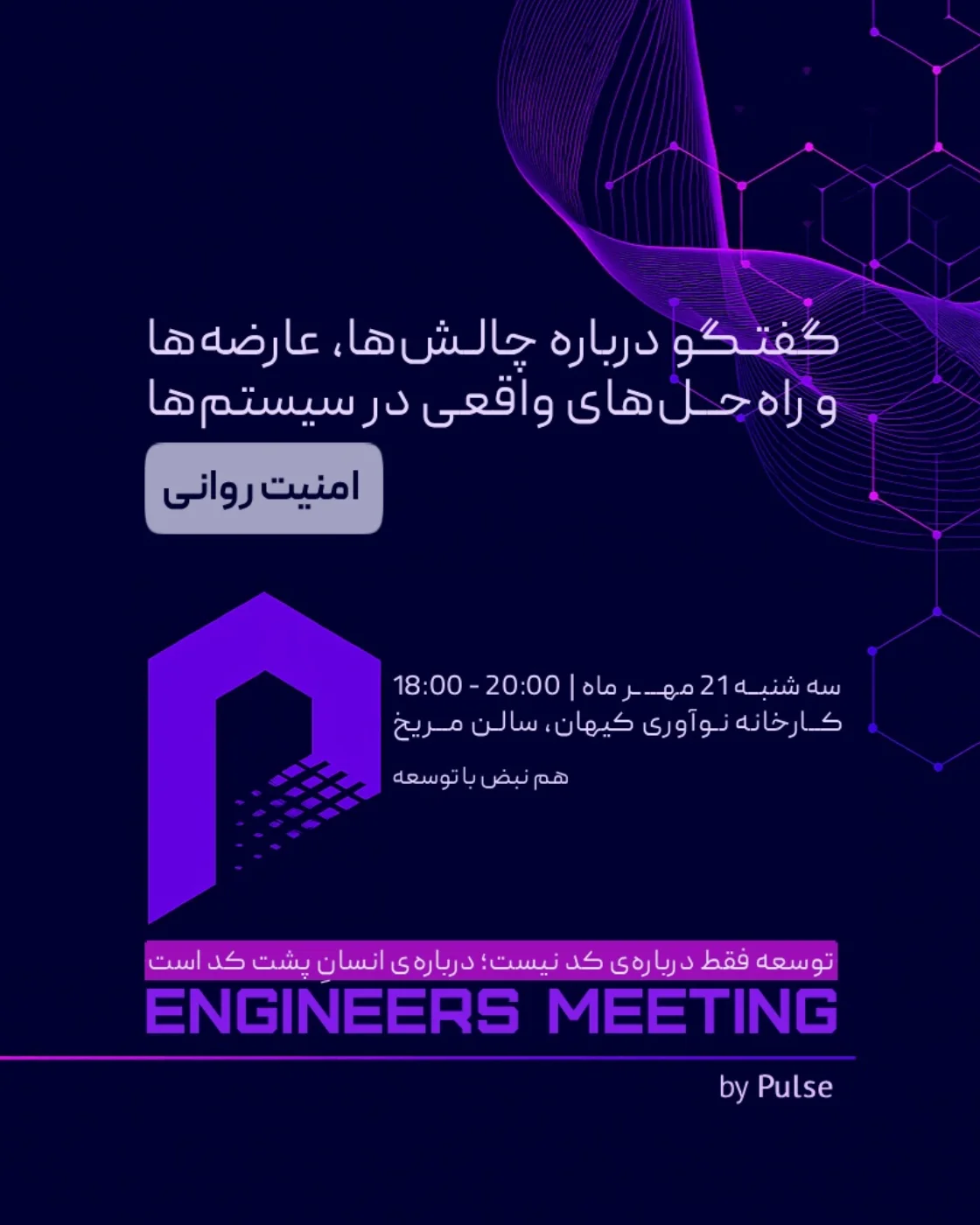 پوستر امنیت روانی؛ جایی برای گفتن، پرسیدن و اشتباه کردن