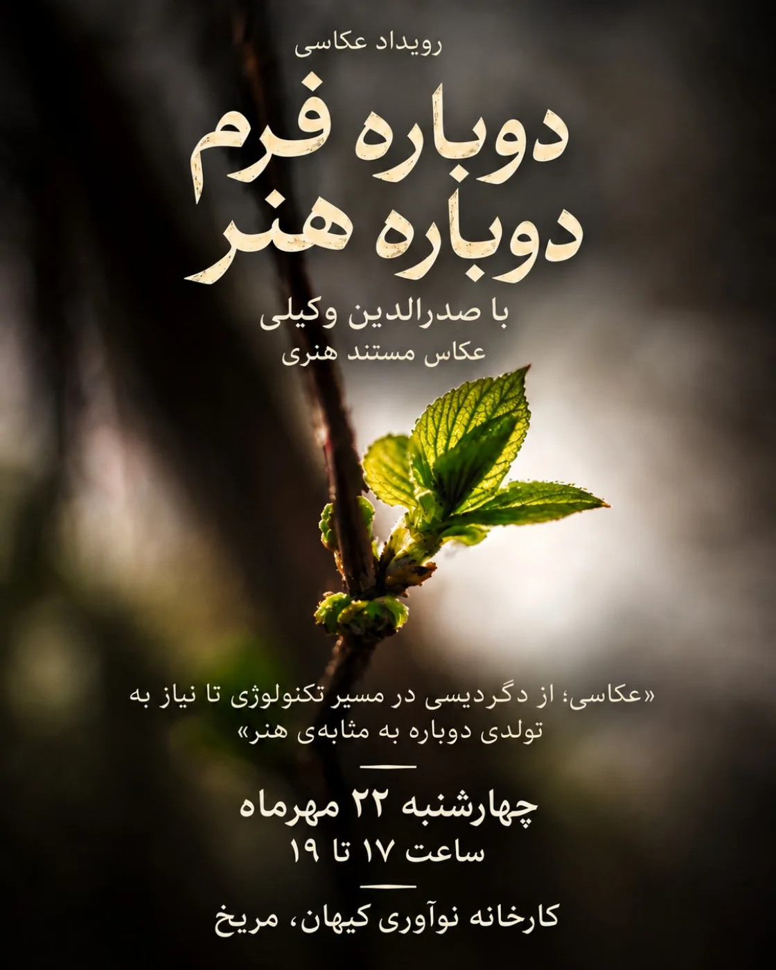 پوستر رویداد عکاسی "دوباره فرم، دوباره هنر"