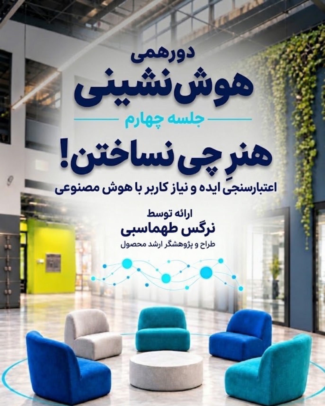 پوستر هوش‌نشینی، جلسه ۴